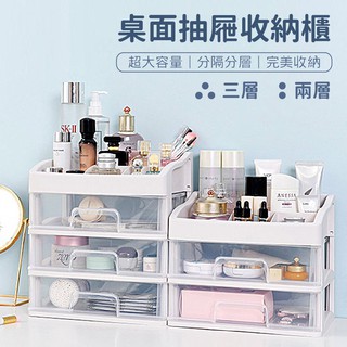 【在臺現貨】日式簡約收納櫃 小物收納櫃 化妝品收納 桌上收納 桌面抽屜式收納盒 多格整理盒 透明抽屜式 雙/三層收納