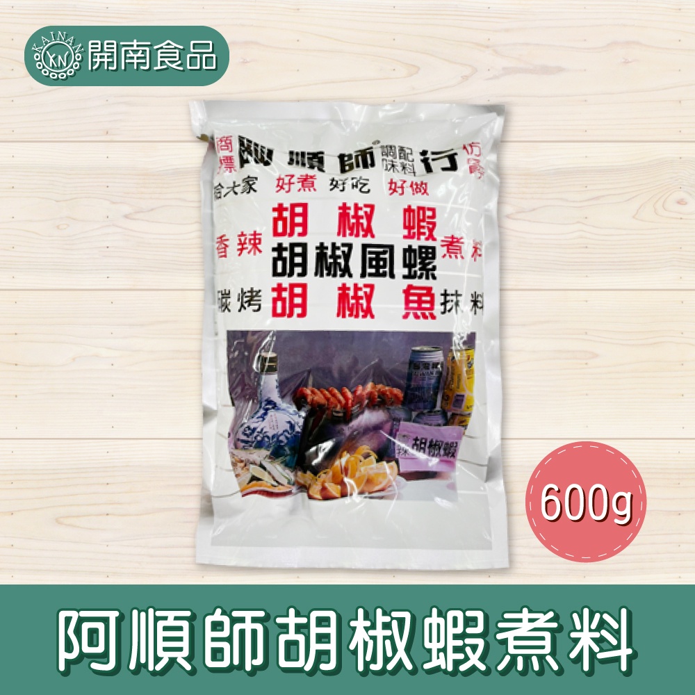 阿順師胡椒蝦粉600g 胡椒蝦調料 胡椒蝦 胡椒魚 露營 烤肉 野炊 調味必備 胡椒蝦調味包  【開南食品】