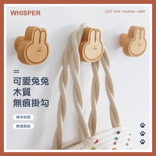 【臺灣店家✨現貨供應】掛鉤 無痕掛勾 門後掛鉤 掛勾 牆壁掛鉤 壁掛置物 兔兔造型 兔子 無印風 北歐風 木頭