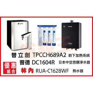 普立創 TPCCH-689A2 冰溫熱飲水機 + DC1604R 中空絲膜淨水器 + 林內 RUA-C1628WF熱水器
