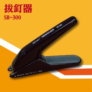 專業辦公事物機器 Kanex SR-300 拔釘器 釘書機/訂書針/工商日誌/燙金/印刷/裝訂