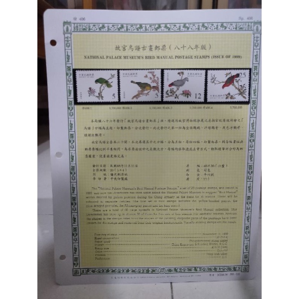 N16-88年台灣郵票-含活頁集郵卡-故宮鳥譜古畫郵票(88年版)