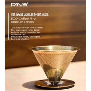 新版第二代 Driver 鈦金 黃金流速濾杯 (附底盤) 2-4杯 環保免濾紙 台灣製造