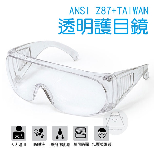 [日潮夯店] 台灣製 ANSI Z87+ 透明護目鏡 防疫 防霧 護目鏡