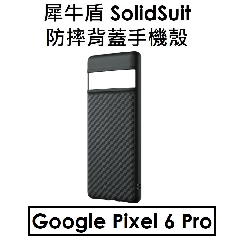 【RhinoShield 盒裝-碳纖黑】犀牛盾 Google Pixel 6 Pro SolidSuit 防摔背蓋手機殼
