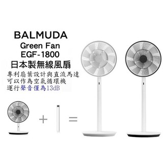 BALMUDA GreenFan EGF-1800 百慕達果嶺風扇 循環扇 現貨 廠商直送