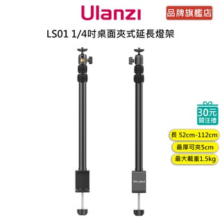 Ulanzi LS01 LS03 1/4吋 桌面夾式延長燈架 補光燈 支架 直播 美顏 vlog 桌夾式 延長桿
