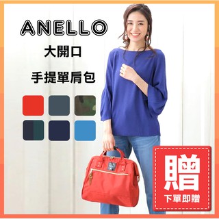 【購買即贈?!】【ANELLO】多功能 大開口 大容量 手提單肩包 肩背包(暗橘色、迷彩、深綠、藍)