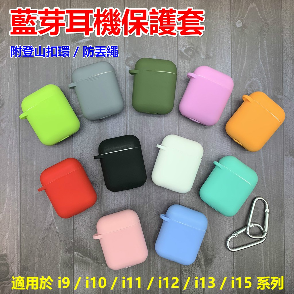 現貨耳機通用套耳機套i9 I10 I11 I12 I13 I15 耳機保護套藍芽耳機保護套airpods殼 蝦皮購物