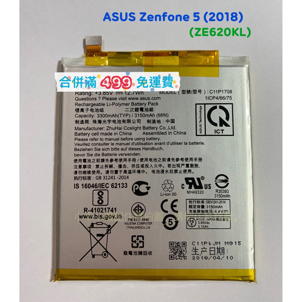 Asus Zenfone 5 18 Ze6kl X00qd全新電池c11p1708 斷電耗電膨脹diy價 蝦皮購物