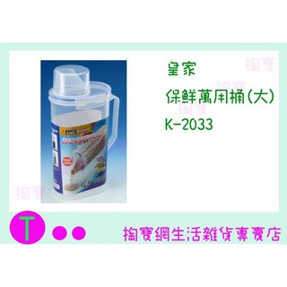『現貨供應 含稅 』 皇家 保鮮萬用桶(大) K-2033 2L~2.4L/保鮮桶/儲存桶/乾貨桶/米桶ㅏ掏寶ㅓ