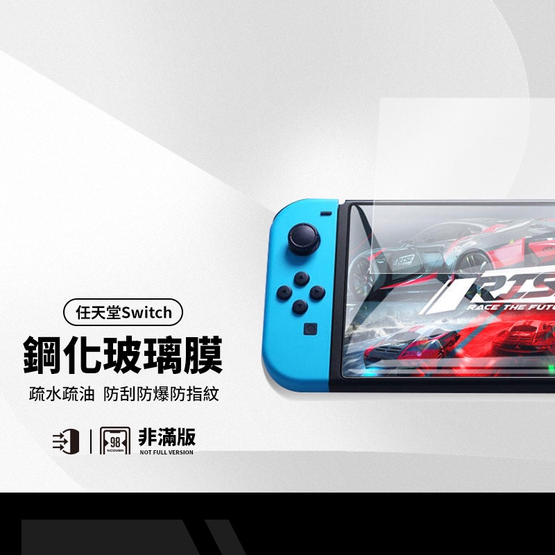 Nintendo任天堂 螢幕保護貼 適用Switch2／Switch／Switch OLED版 玻璃膜 NS遊戲機鋼化膜