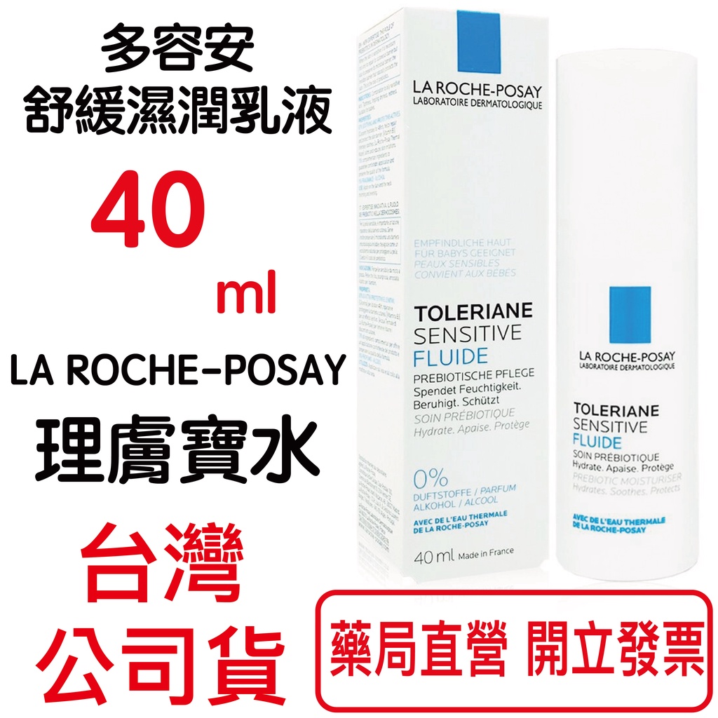 LA ROCHE POSAY理膚寶水多容安舒緩濕潤乳液(40ml)原廠公司貨