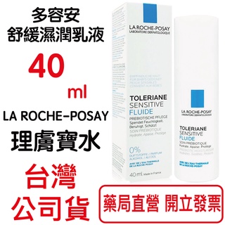 LA ROCHE POSAY理膚寶水多容安舒緩濕潤乳液40ml/瓶 原廠公司貨