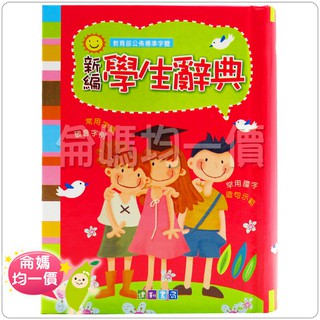 #A026 新編學生辭典 (64K)＊侖媽玩具批發館＊ 辭典 文具 開學 小學