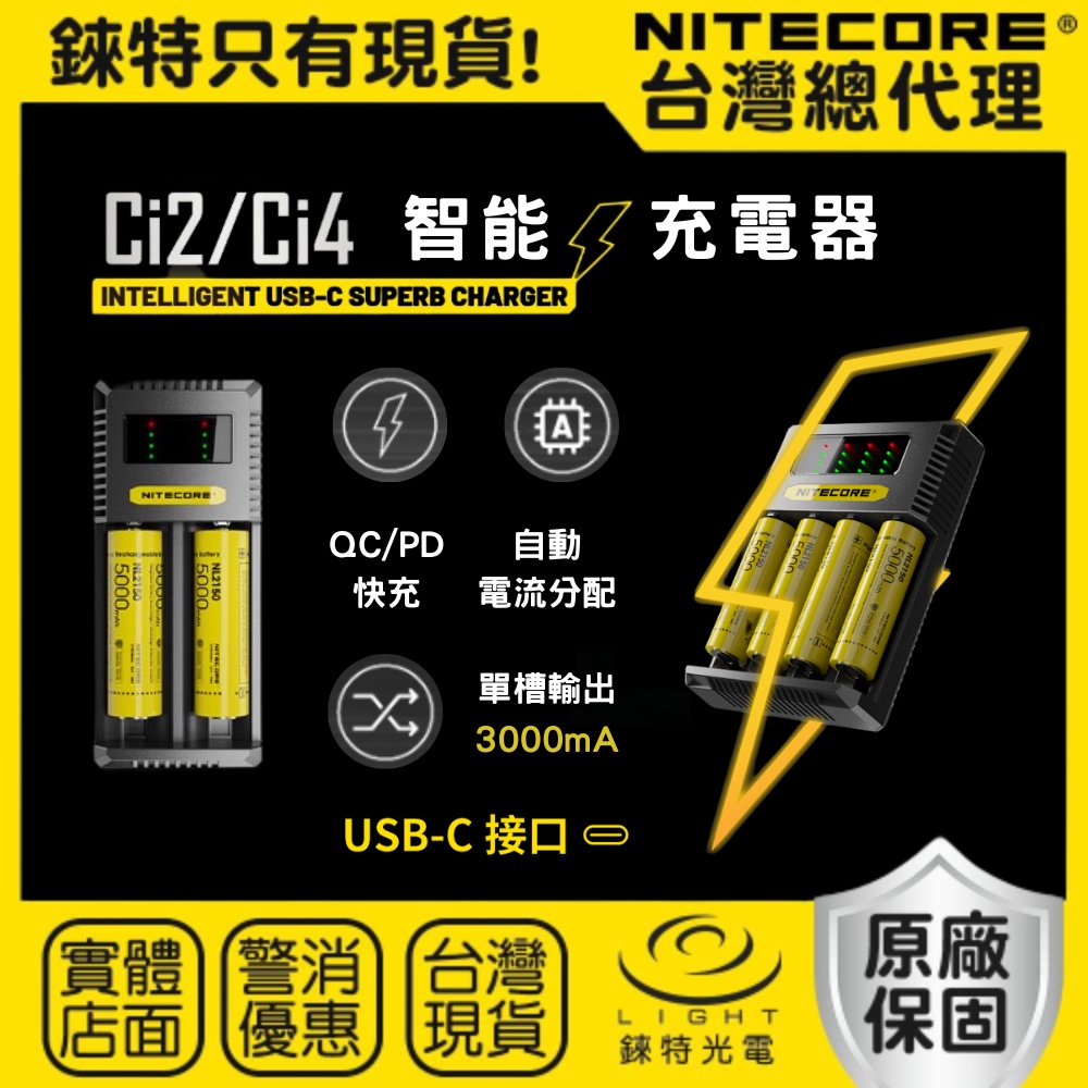 【錸特光電】NITECORE Ci4 Ci2 USB-C 智能充電器 QC快充 PD Type-C UMS4 i4 D4