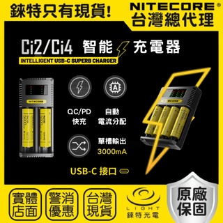 【錸特光電】NITECORE Ci4 Ci2 USB-C 智能充電器 QC快充 PD Type-C UMS4 i4 D4