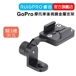 【RUIGPRO 任二件9折】睿谷 GoPro 摩托車後視鏡金屬支架 DJI大疆 Insta360 可用