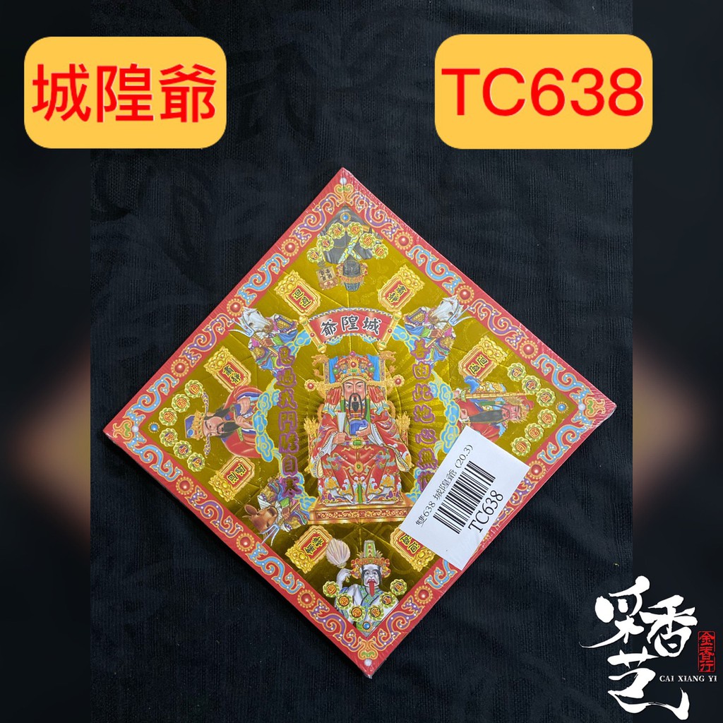 【采香藝】元寶紙 城隍爺 TC638 雙面燙金元寶紙 有摺痕 638