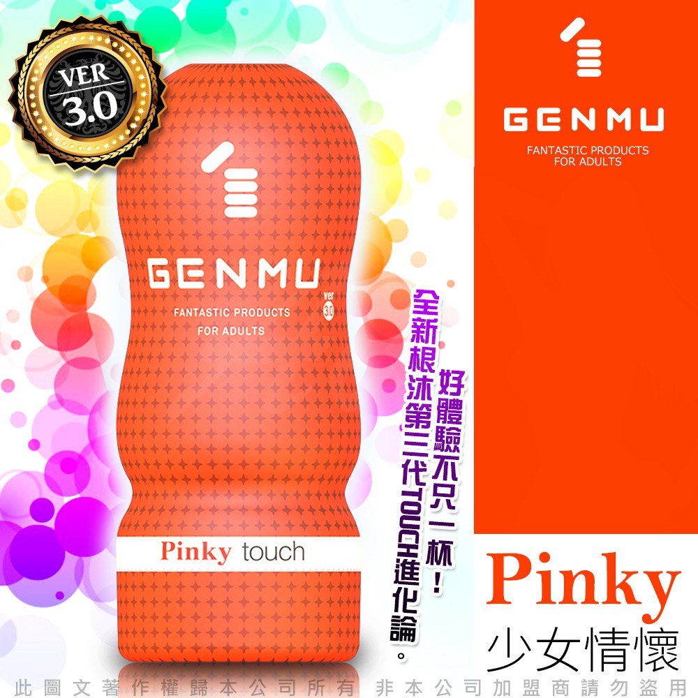 日本GENMU-真妙杯三代 PINKY少女情懷 新素材柔嫩加強版 吸吮真妙杯-橙色-飛機杯罐 情趣NO1 情趣用品
