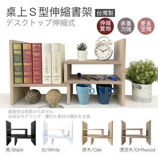 臺灣製 加寬20cm 加厚15mm 桌上書架 收納架 收納櫃 伸縮書架 可伸縮 省空間 MIT (四色可選)