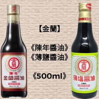 【金蘭】《陳年醬油》《薄鹽醬油》《500ml》