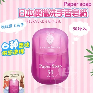 ⚡台灣現貨⚡日本paper soap便攜香皂片 香皂盒 吸卡纸香皂 50片 一次性洗手旅行皂 防疫 幼兒園