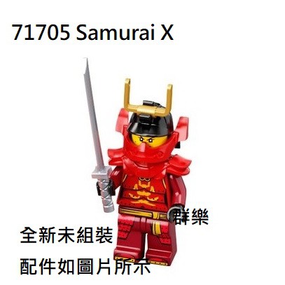 【群樂】LEGO 71705 人偶 Samurai X 現貨不用等