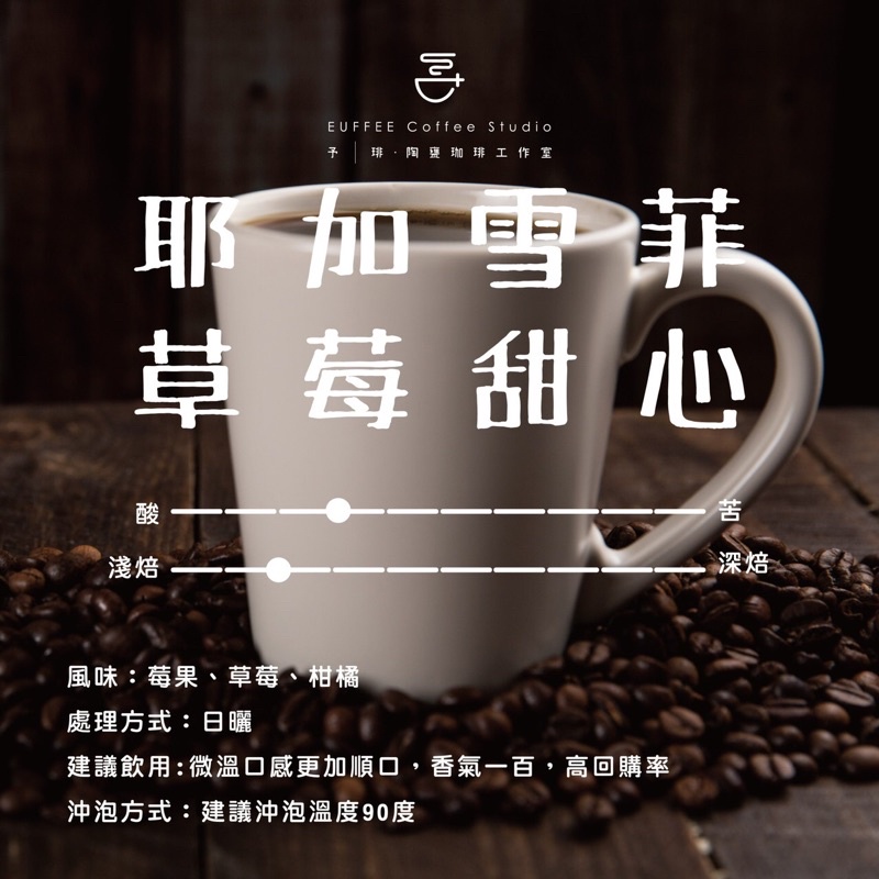 【EUFFEE】嚴選咖啡- 耶加雪菲 草莓甜心(陶甕咖啡 咖啡豆濾掛咖啡）