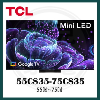 12期零利率 下單九折 全省壁掛安裝 TCL 55吋-75吋 mini LED 4K電視 55C835/75C835