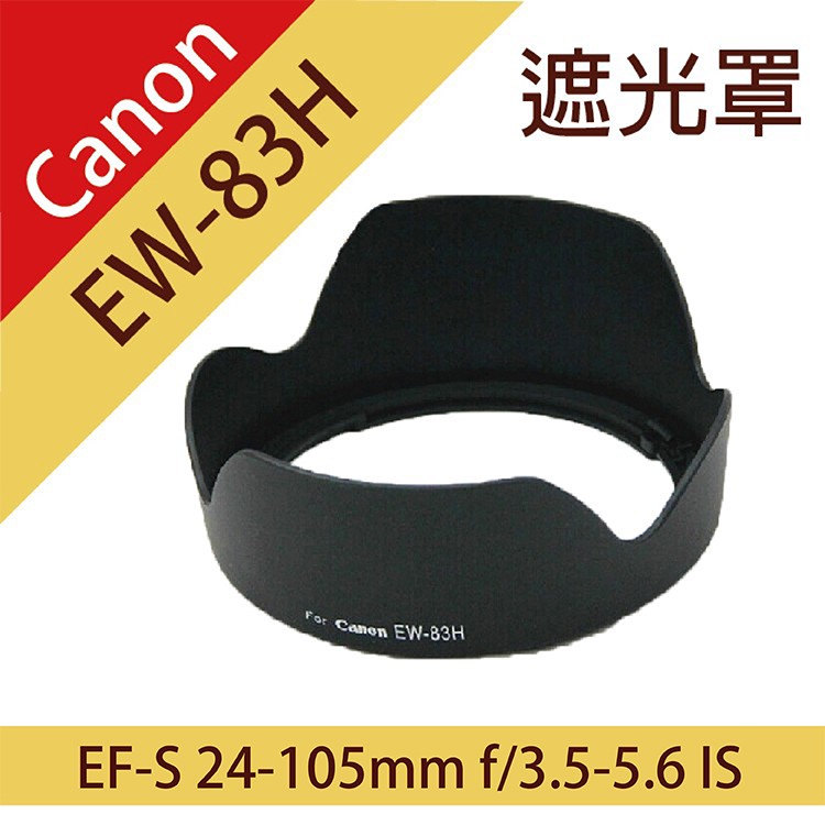 全新現貨@Canon EW-83H蓮花遮光罩 適EF 24-105mm f/4L鏡IS USM f4.0 1:4