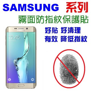 三星 S6 Edge+ S4 S5 E7 A7 A8 J2 J3 J5 J7 Note2 防指紋 霧面 保護貼【采昇】