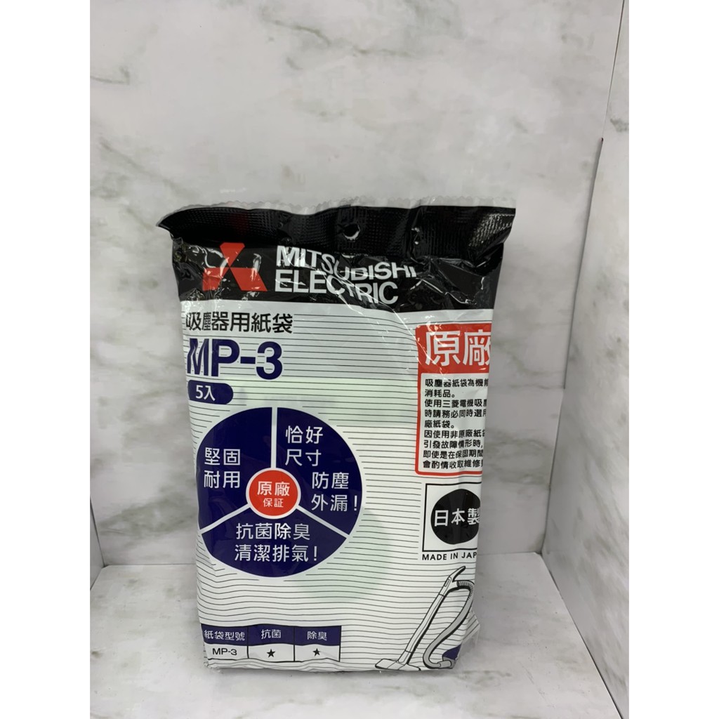 MITSUBISHI 三菱 日本進口 吸塵器紙袋 / 集塵袋 MP-3 / MP3(一包五入)