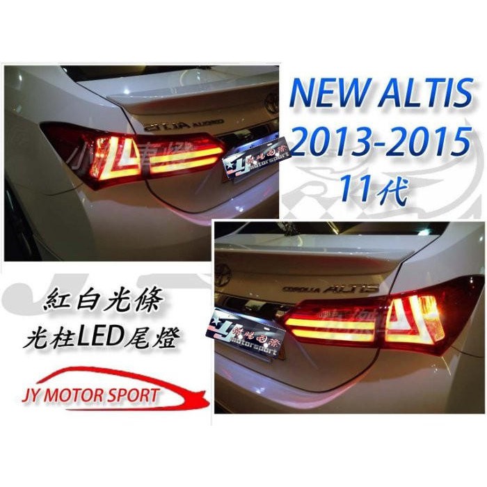 JY MOTOR 車身套件~ALTIS 2014-2017年 11代 11.5代 類 LEXUS IS 光柱 尾燈