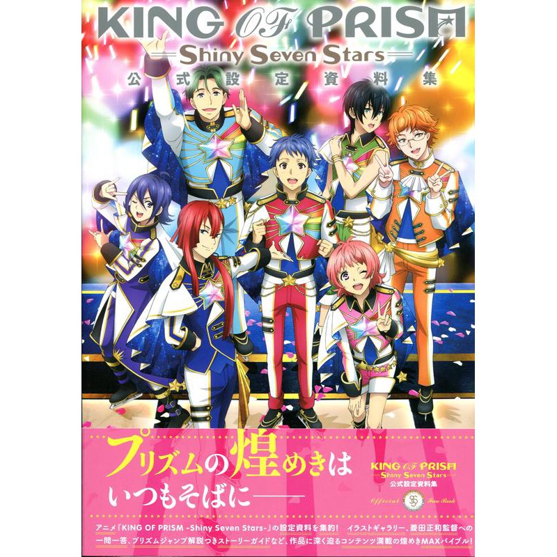 星光少男king Of Prism Shiny Seven Stars 公式設定資料集 蝦皮購物