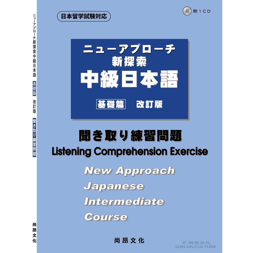 新探索中級日本語 基礎篇 聞き取り練習問題 聽解練習問題 蝦皮購物