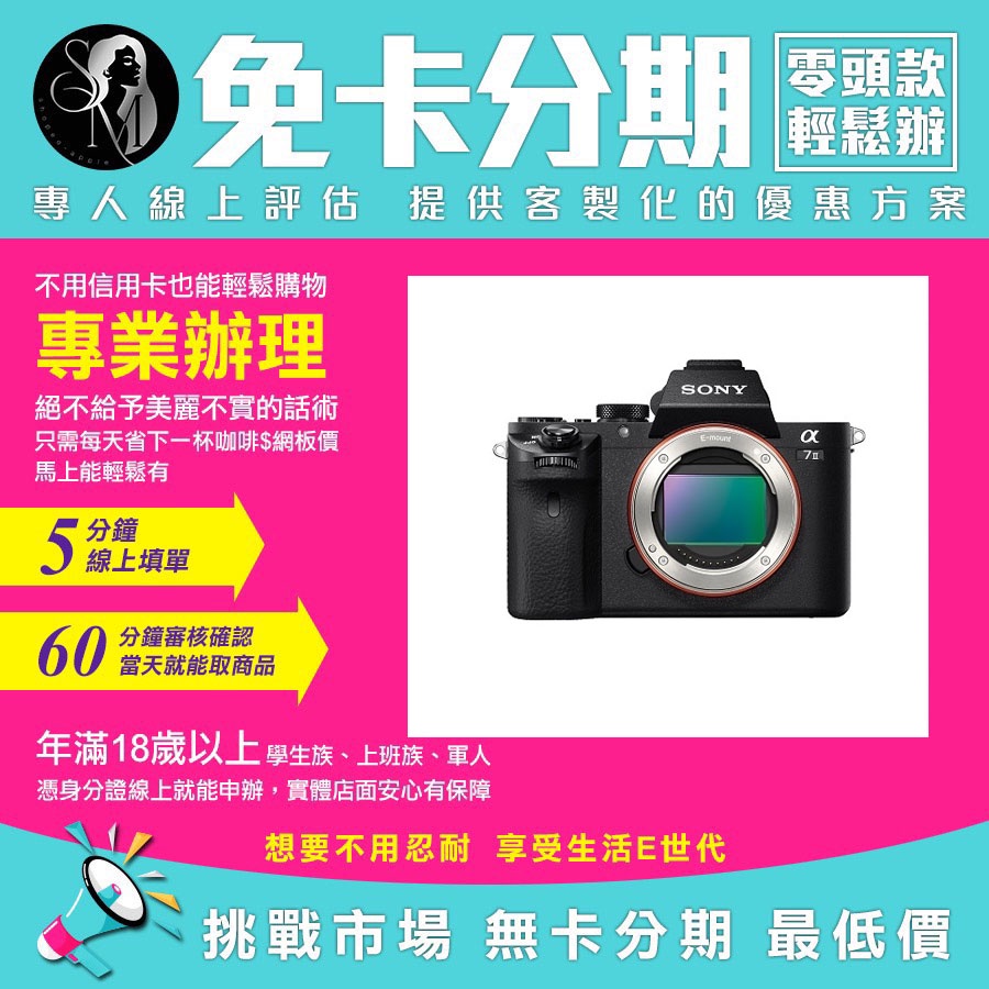 SONY 索尼 相機 公司貨 α7II a72 a7ii 單機身 學生分期 軍人分期 無卡分期 免卡分期【我最便宜】