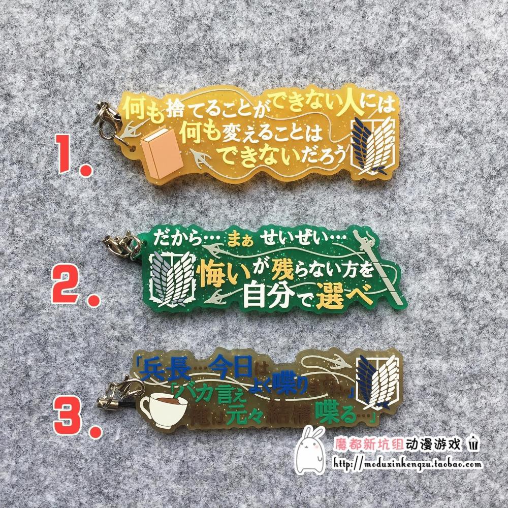 Hhhccc2 日單正版散貨進擊的巨人半透明橡膠掛件名言名臺詞利威爾兵長 蝦皮購物