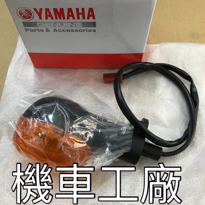 機車工廠 俏115 CIAO115 CIAO 方向燈組 後方向燈 YAMAHA 正廠零件