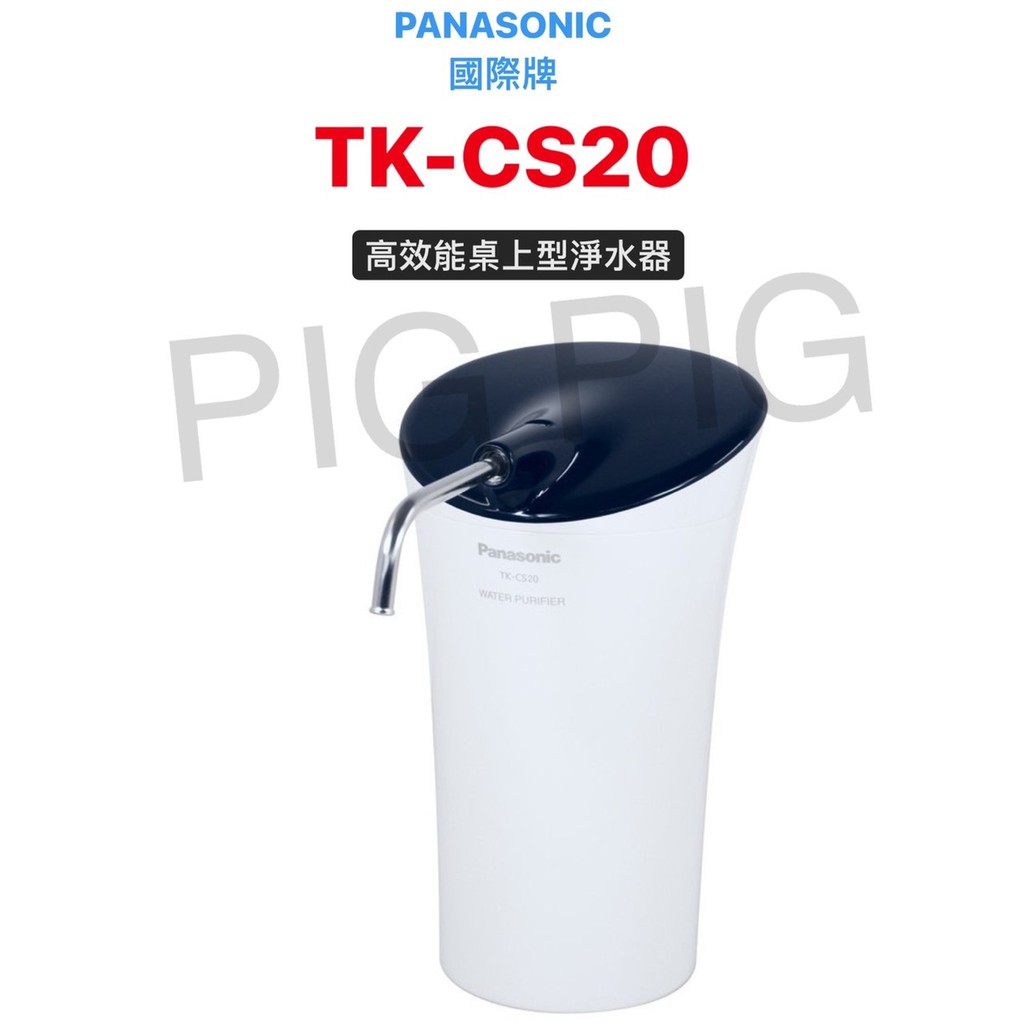 📣 Panasonic 國際牌 淨水器 桌上型濾水器 可加購濾芯 型號 : TK-CS20