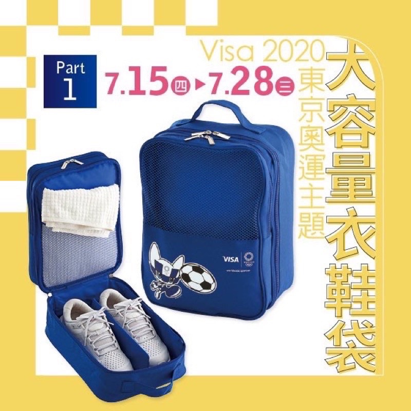 漢神巨蛋來店禮 Visa 2020 東京奧運主題 大容量衣鞋袋