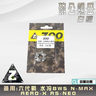 ZOO | 白鐵 碗公螺母 碗公螺帽 離合器外蓋 碗公 螺母 螺帽 適 六代戰 水冷BWS NMAX AEROX