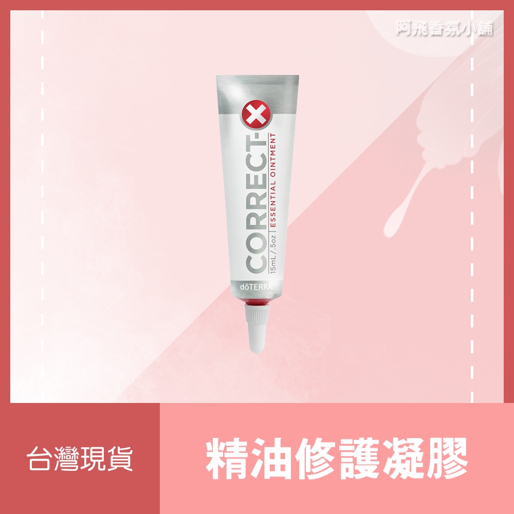 💖多特瑞 dōTERRA 精油修護凝膠 Correct-X 15mL 正品 原廠公司貨💖