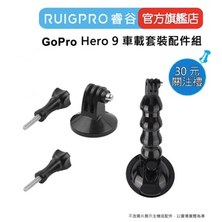 【RUIGPRO 任二件9折】睿谷 GoPro Hero 13/12 車載套裝配件組 DJI大疆 Insta360 可用