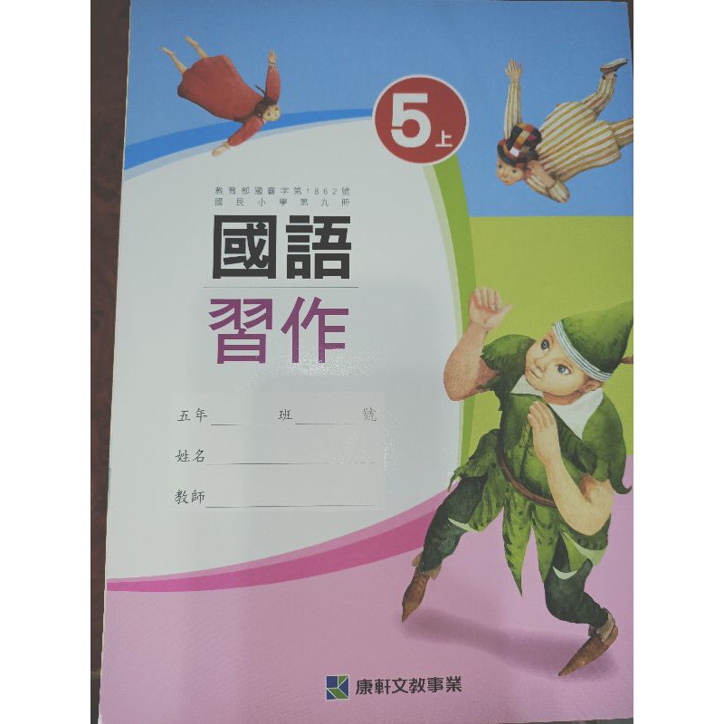 國小五年級上學期國語習作 康軒版本 蝦皮購物