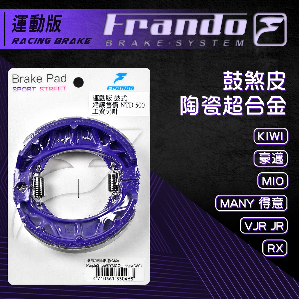 Frando 杜邦 來另 陶瓷 來令 煞車皮 鼓煞 鼓式 C80 VJR JR MANY RX 豪邁 心情 MIO 紫皮