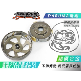 DARUMA 不倒傳動 離合器 碗公 超銅合金 後組 適用 GY6 奔騰 GP V2 雷霆S JETS 新迪爵 Z1