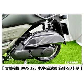 【 老司機彩貼 】20年 BWS 125 空濾蓋 飾貼 改色膜 卡夢 髮絲紋 車膜 貼紙 變色龍