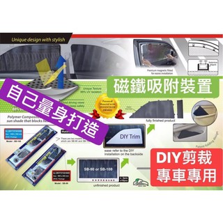 汽車遮陽DIY專車用窗簾磁鐵吸附安裝-通用型
