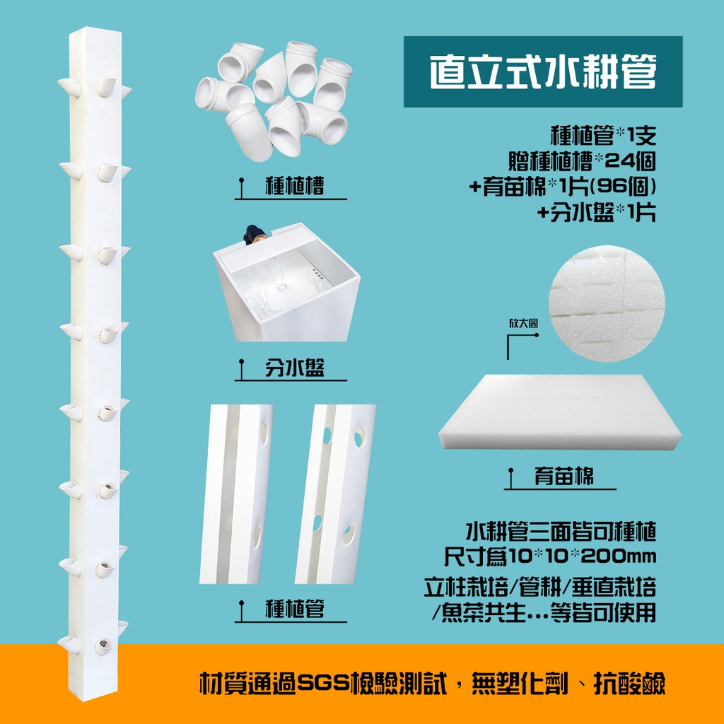 直立式水耕種植管 附種植槽 育苗綿無塑化劑抗酸鹼通過sgs檢驗測試立柱栽培 管耕 垂直栽培 氣霧耕 魚菜共生